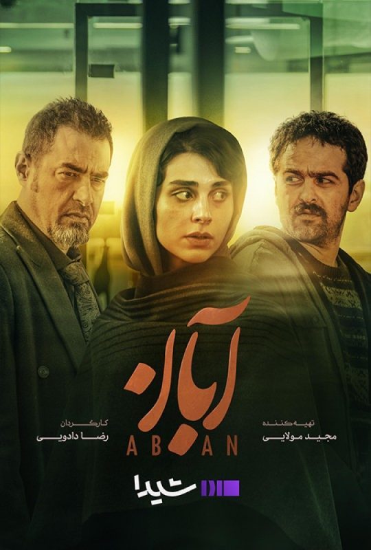 دانلود قسمت 5 سریال آبان ❤️