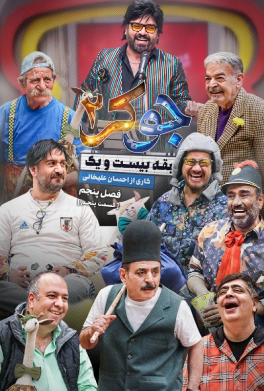 دانلود قسمت 5 فصل 5 فینال آقایان جوکر 2 ❤️