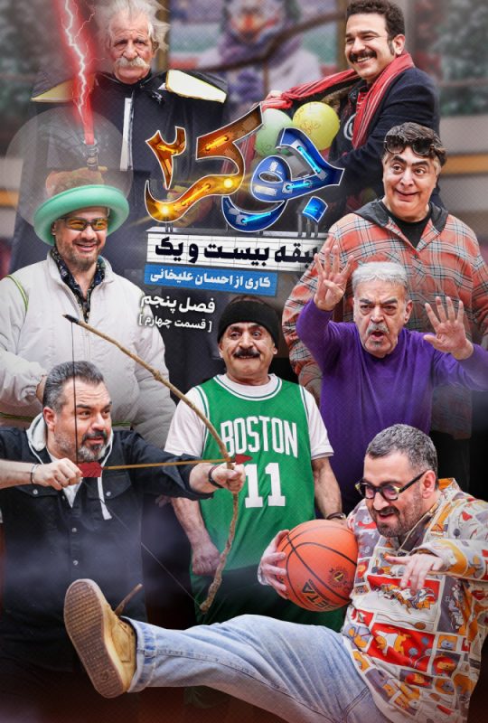 دانلود قسمت 4 فصل پنجم فینال آقایان جوکر 2 ❤️