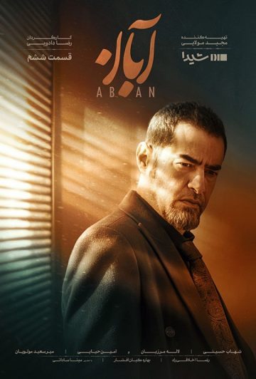 دانلود قسمت 6 سریال آبان ❤️