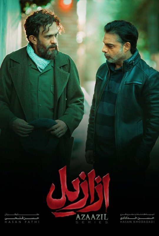 دانلود قسمت 6 سریال ازازیل ❤️