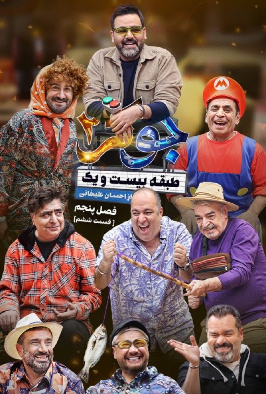 دانلود قسمت 6 فصل 5 فینال آقایان جوکر 2 ❤️ قسمت آخر