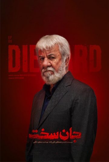 دانلود قسمت 8 سریال جان سخت ❤️