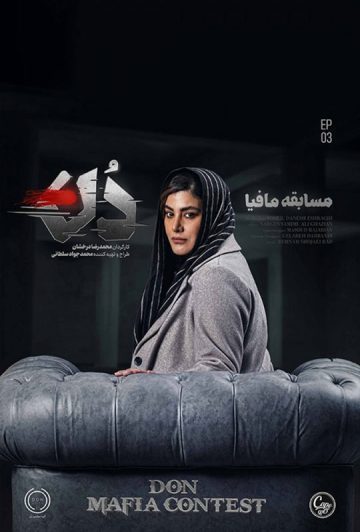 دانلود قسمت 3 فصل اول مافیا دن ❤️