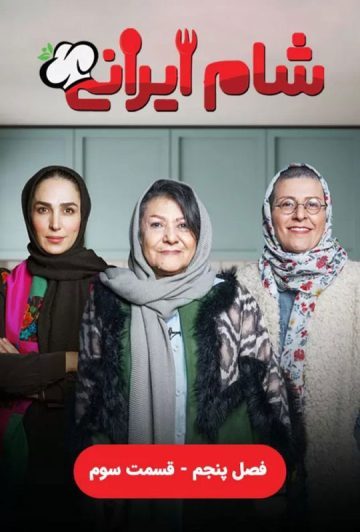 دانلود قسمت 3 سری جدید سریال شام ایرانی ❤️ فصل پنجم