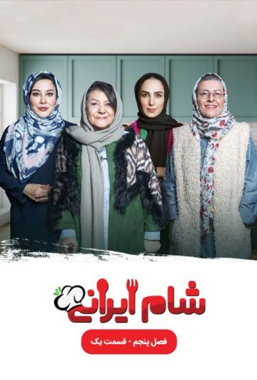 دانلود قسمت 1 سری جدید سریال شام ایرانی ❤️ فصل پنجم