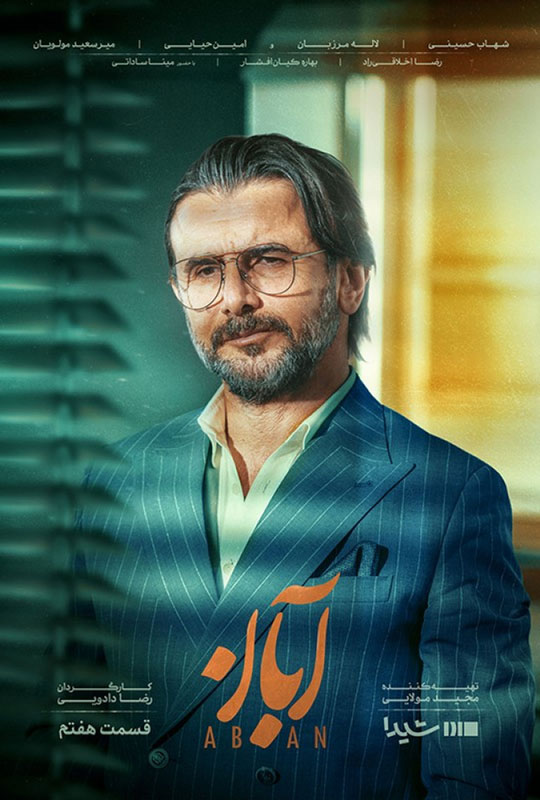 دانلود قسمت 7 سریال آبان ❤️