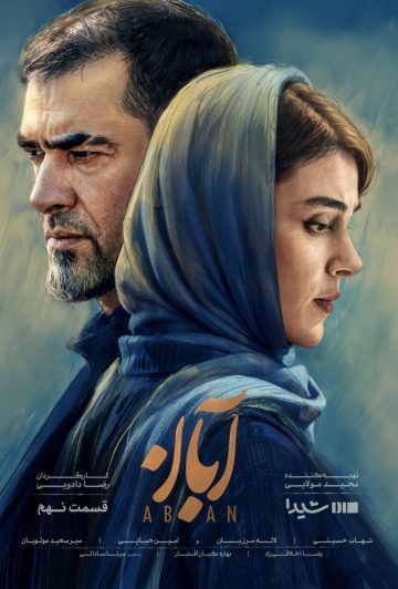 دانلود قسمت 9 سریال آبان ❤️