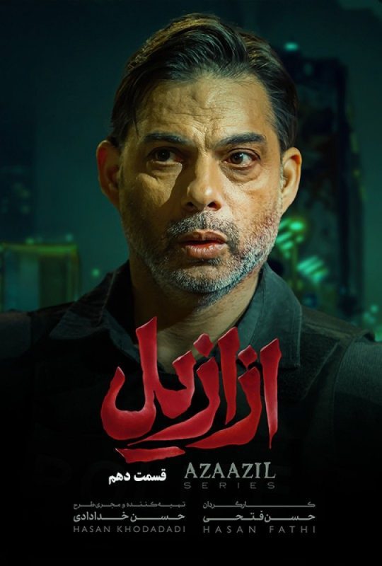 دانلود قسمت 10 سریال ازازیل ❤️
