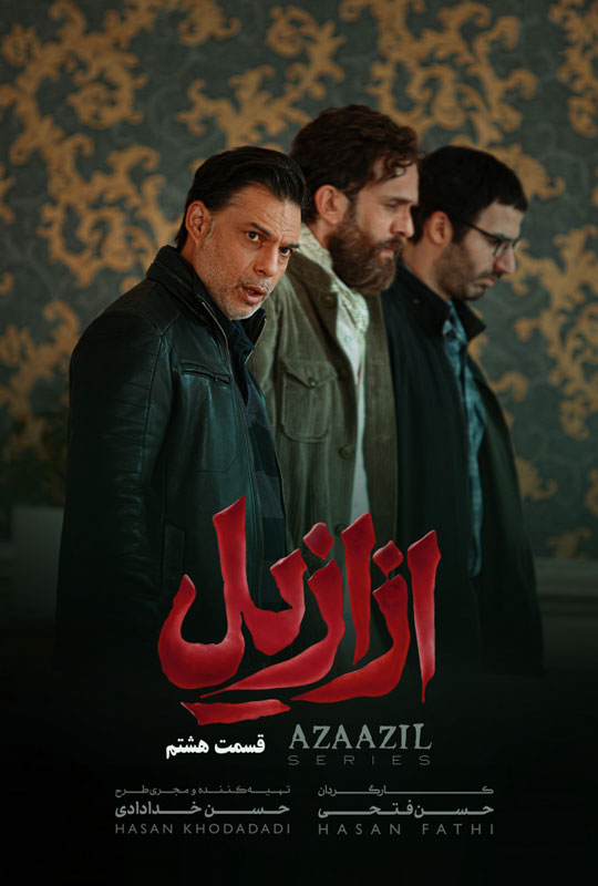 دانلود قسمت 8 سریال ازازیل ❤️