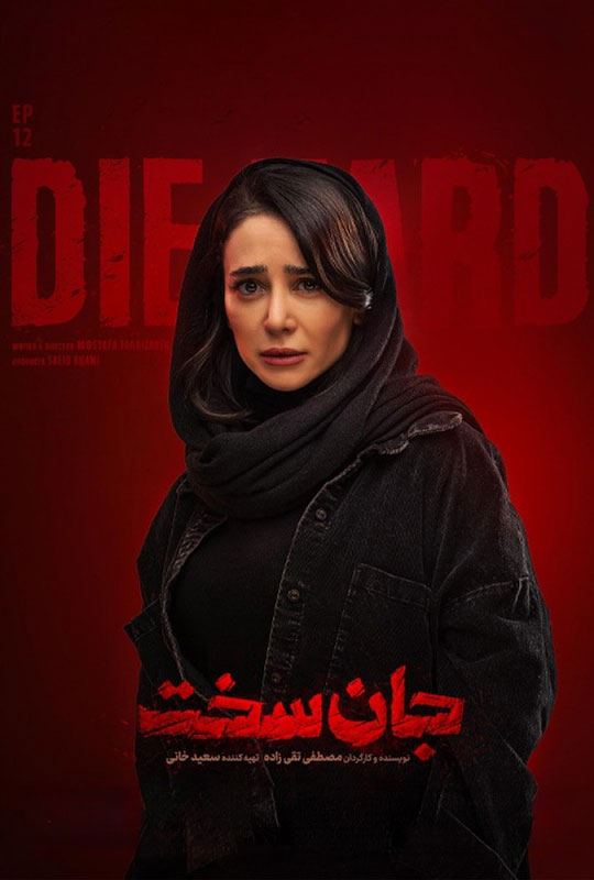 دانلود قسمت 12 سریال جان سخت ❤️