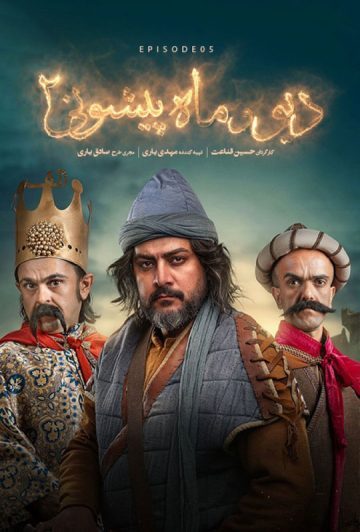 دانلود قسمت 5 فصل دوم سریال دیو و ماه پیشونی 2