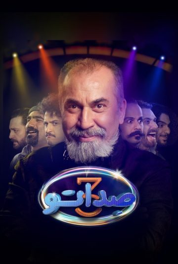 دانلود قسمت اول فصل سوم برنامه صداتو ❤️