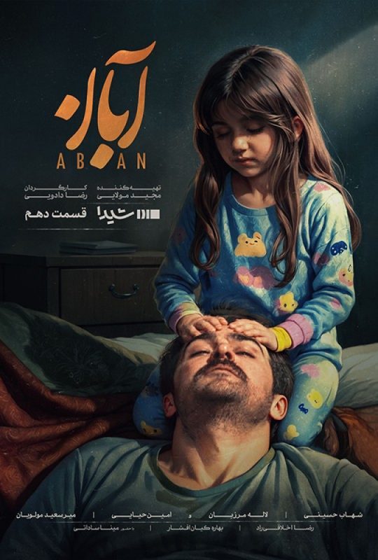 دانلود قسمت 10 سریال آبان ❤️