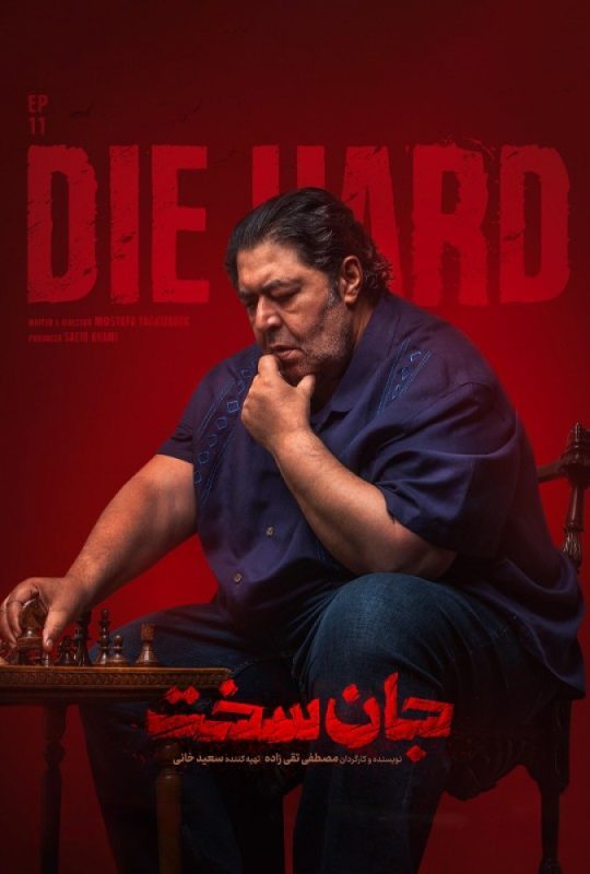 دانلود قسمت 11 سریال جان سخت ❤️