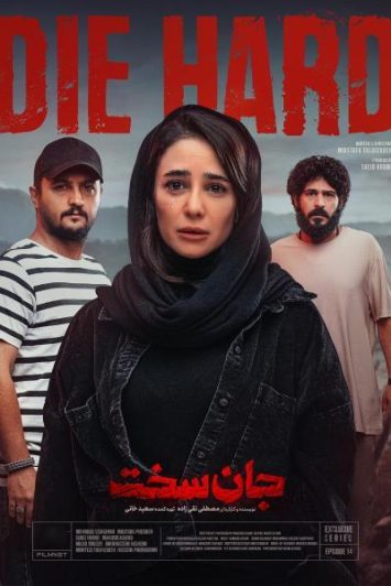 دانلود قسمت 14 سریال جان سخت ❤️