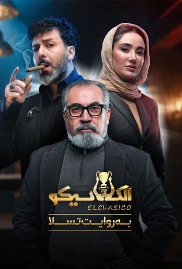 دانلود قسمت اول الکلاسیکو به روایت تسلا ❤️
