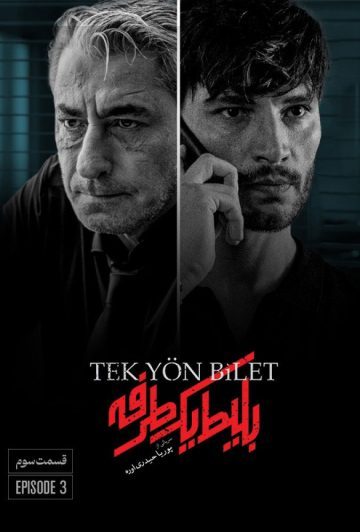 دانلود قسمت 3 سریال بلیط یک طرفه ❤️