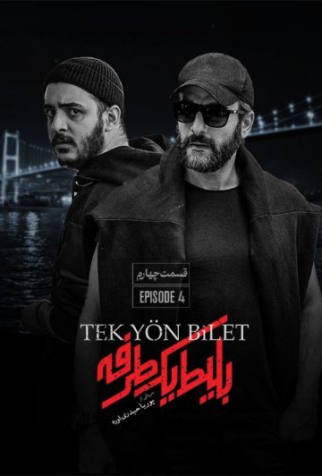 دانلود قسمت 4 سریال بلیط یک طرفه ❤️