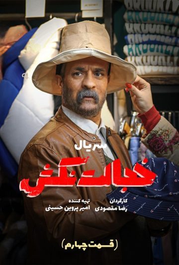 دانلود قسمت 4 سریال خجالت نکش ❤️