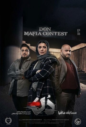 دانلود قسمت 6 فصل اول مافیا دن ❤️