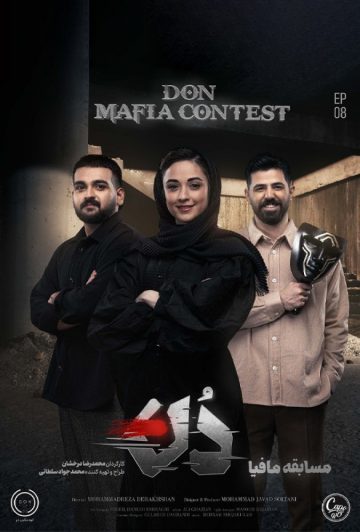 دانلود قسمت 8 فصل اول مافیا دن ❤️