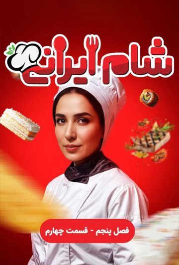 دانلود قسمت 4 سری جدید سریال شام ایرانی ❤️ فصل پنجم
