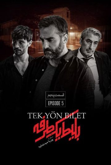 دانلود قسمت 5 سریال بلیط یک طرفه ❤️