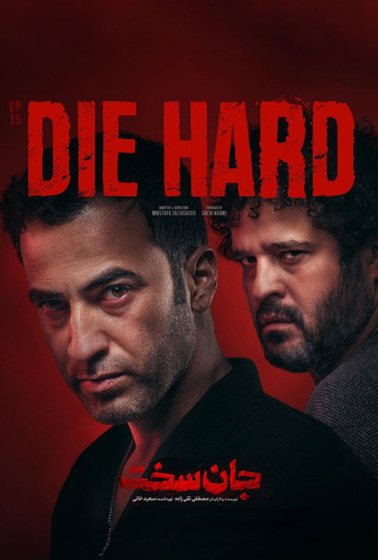 دانلود قسمت 15 سریال جان سخت ❤️