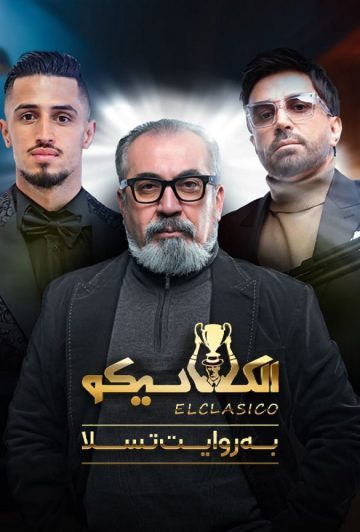 دانلود قسمت دوم الکلاسیکو به روایت تسلا ❤️
