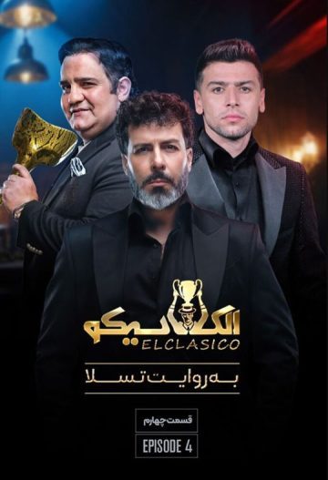 دانلود قسمت 4 الکلاسیکو به روایت تسلا ❤️