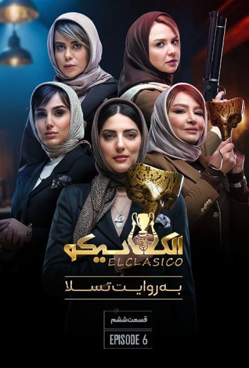 دانلود قسمت 6 الکلاسیکو به روایت تسلا ❤️