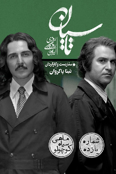 دانلود قسمت 12 سریال تاسیان ❤️