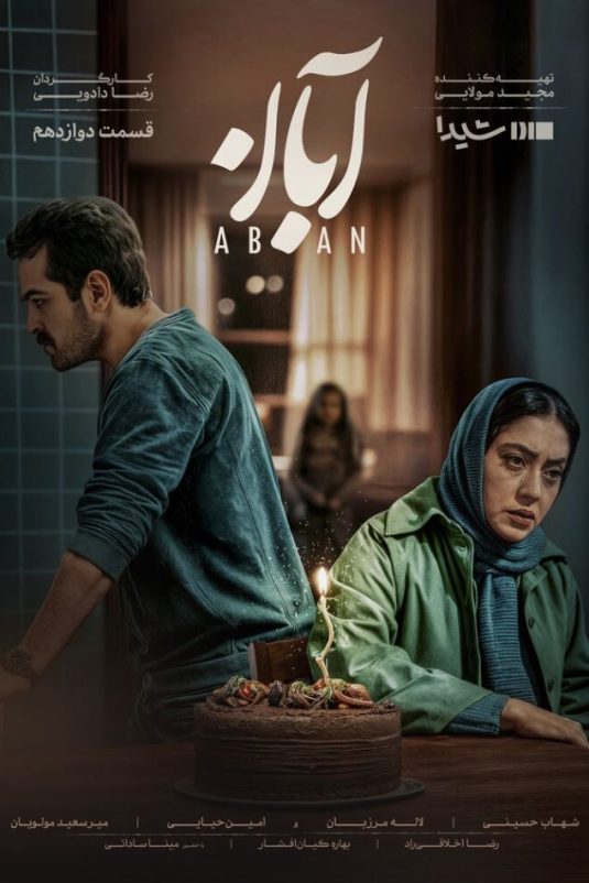 دانلود قسمت 12 سریال آبان ❤️