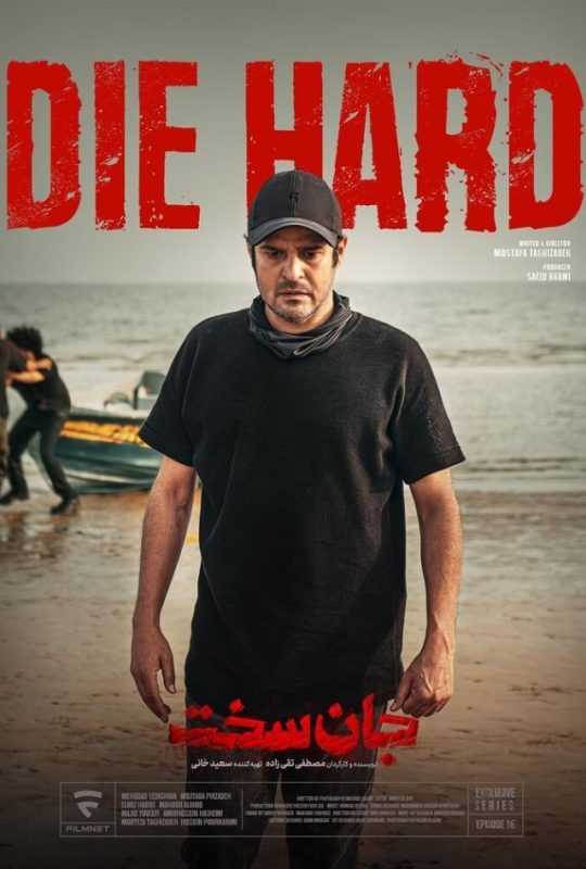 دانلود قسمت 16 سریال جان سخت ❤️