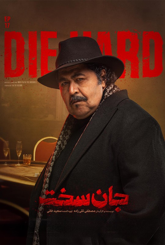 دانلود قسمت 17 سریال جان سخت ❤️