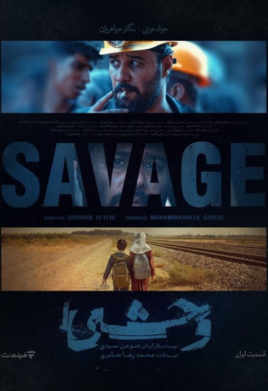 دانلود قسمت 1 سریال وحشی ❤️