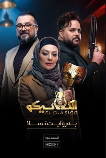 دانلود قسمت 3 الکلاسیکو به روایت تسلا ❤️