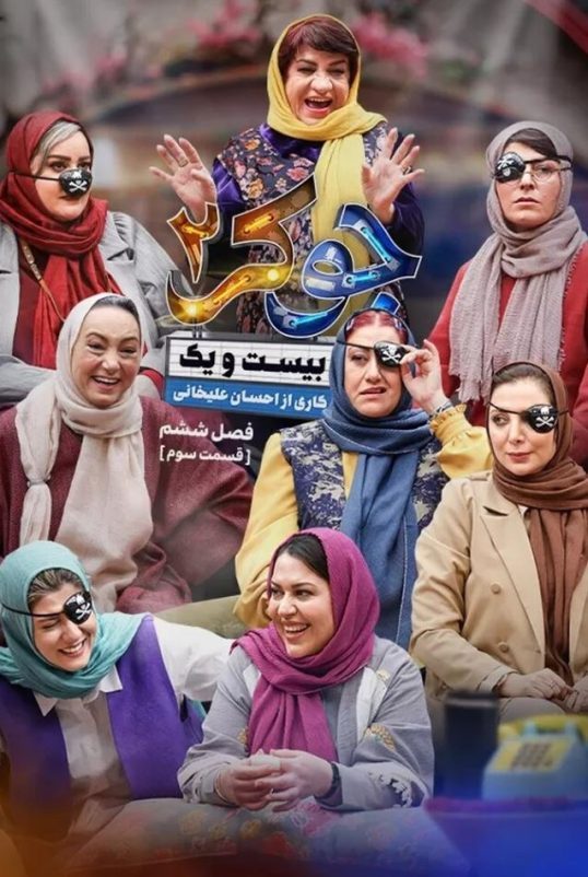 دانلود قسمت 3 فصل ششم فینال بانوان جوکر 2 ❤️