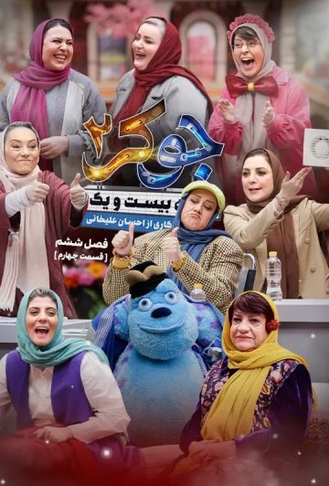 دانلود قسمت 4 فصل ششم فینال بانوان جوکر 2 ❤️