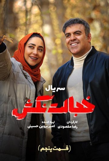 دانلود قسمت 5 سریال خجالت نکش ❤️