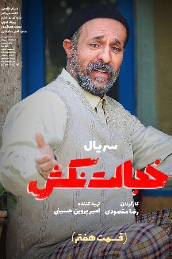دانلود قسمت 7 سریال خجالت نکش ❤️