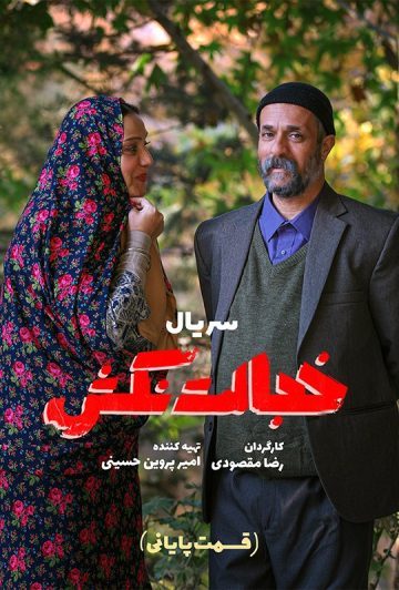 دانلود قسمت 8 سریال خجالت نکش ❤️ قسمت پایانی