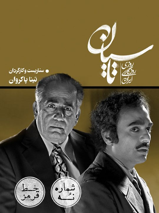 دانلود قسمت 9 سریال تاسیان ❤️