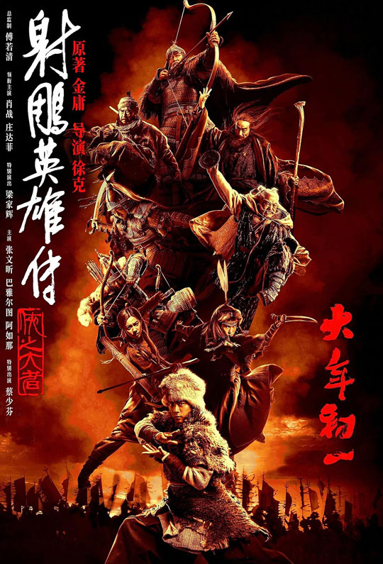 فیلم Legends of the Condor Heroes: The Gallants 2025 افسانه قهرمانان کوندور دلاوران