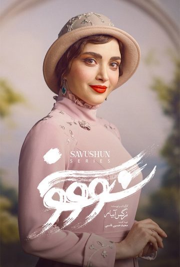 دانلود قسمت 1 سریال سووشون ❤️