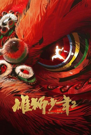 انیمیشن 2024 I Am What I Am 2 من همانم که هستم 2