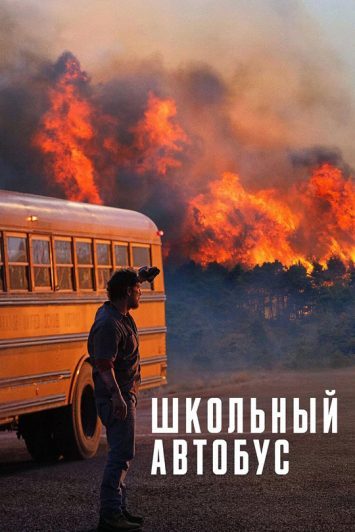 فیلم The Lost Bus 2025 اتوبوس گمشده