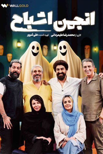 دانلود قسمت 3 رئالیتی شو انجمن اشباح ❤️