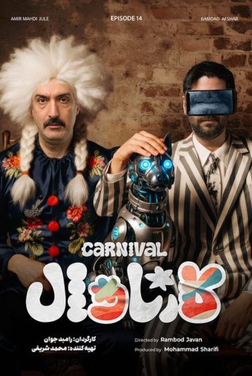 دانلود قسمت 14 سریال کارناوال ❤️ + نتایج